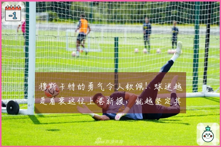 穆斯卡特的勇气令人钦佩！球迷越是看衰这位上港新援，就越坚定其首发机会