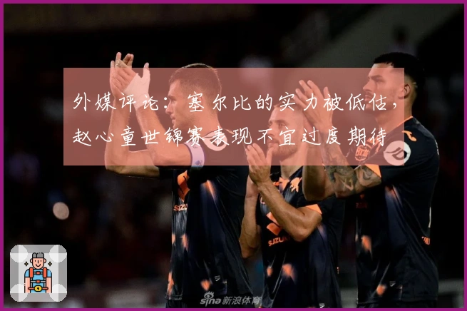 外媒评论：塞尔比的实力被低估，赵心童世锦赛表现不宜过度期待