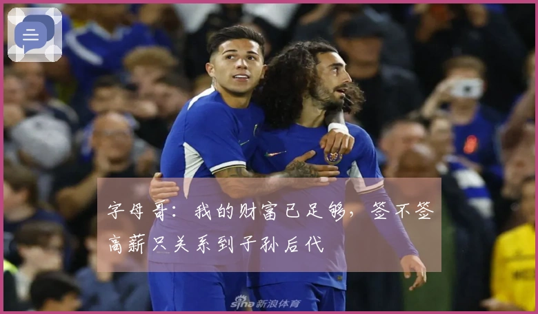 字母哥：我的财富已足够，签不签高薪只关系到子孙后代