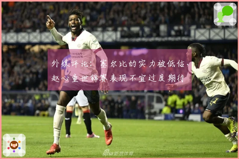 外媒评论：塞尔比的实力被低估，赵心童世锦赛表现不宜过度期待