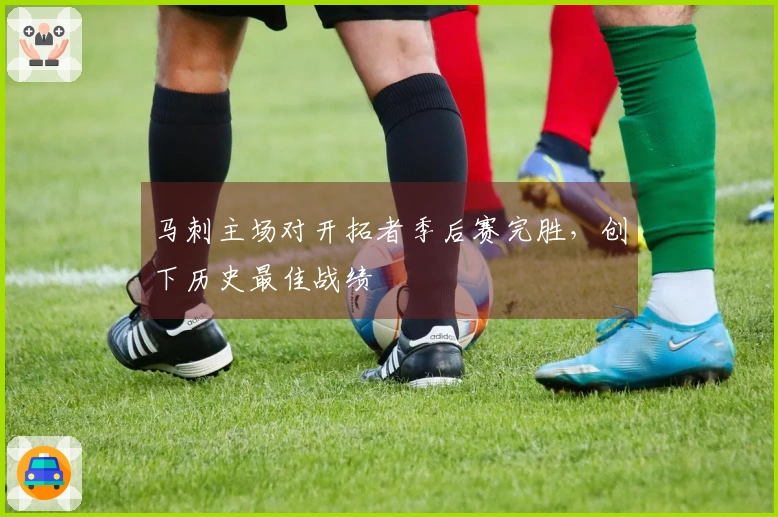 马刺主场对开拓者季后赛完胜，创下历史最佳战绩