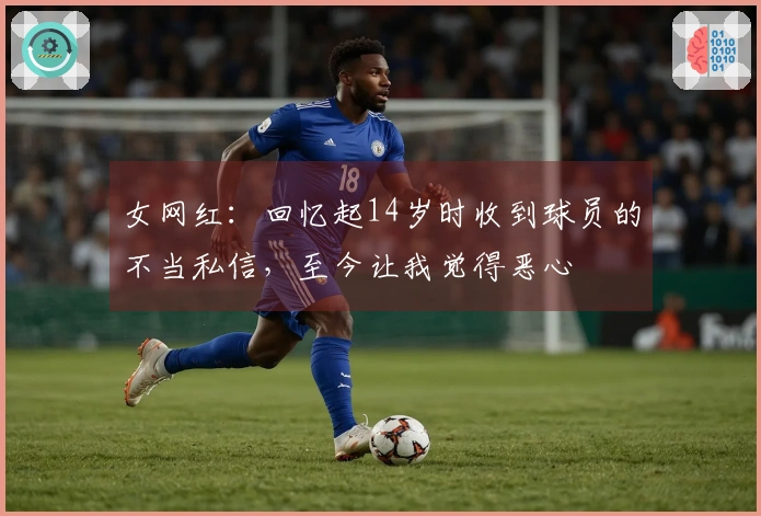 女网红：回忆起14岁时收到球员的不当私信，至今让我觉得恶心