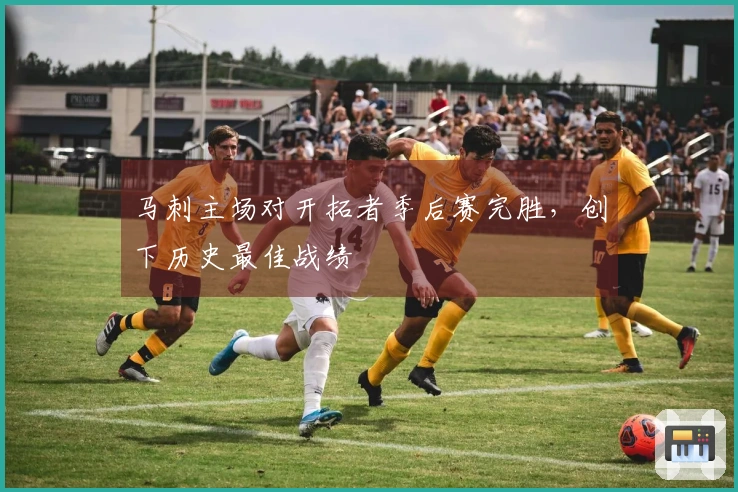 马刺主场对开拓者季后赛完胜，创下历史最佳战绩