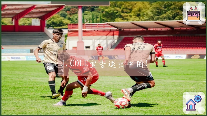 J.COLE宣告退出中国！