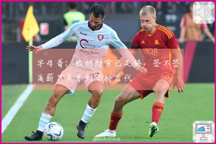 字母哥：我的财富已足够，签不签高薪只关系到子孙后代