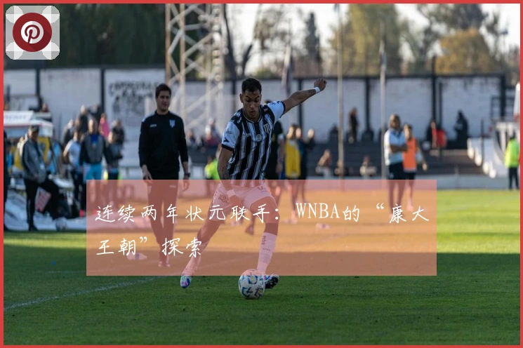 连续两年状元联手：WNBA的“康大王朝”探索