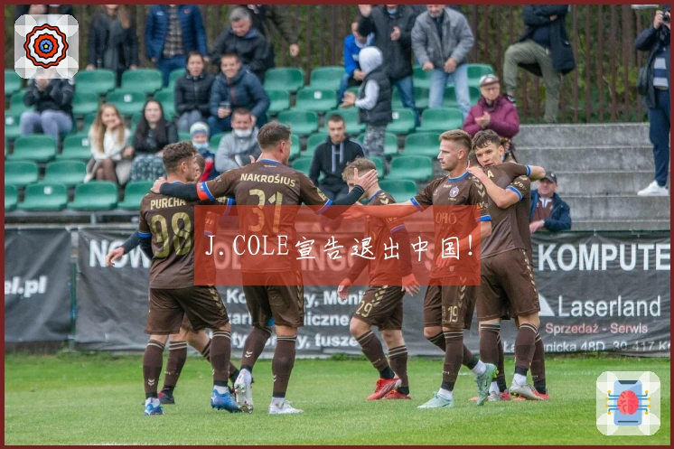 J.COLE宣告退出中国！