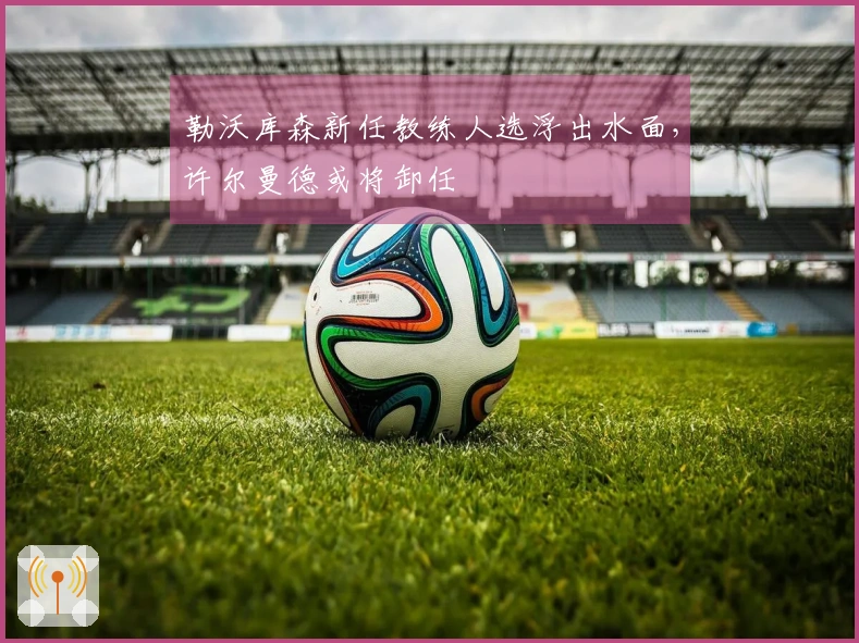 勒沃库森新任教练人选浮出水面，许尔曼德或将卸任