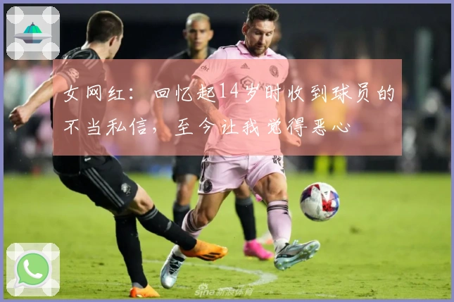 女网红：回忆起14岁时收到球员的不当私信，至今让我觉得恶心