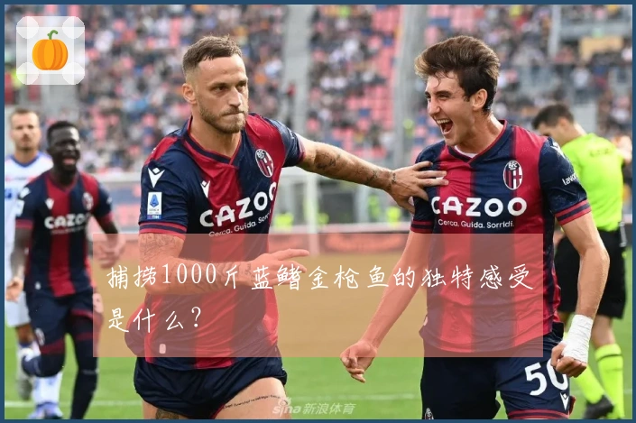 捕捞1000斤蓝鳍金枪鱼的独特感受是什么？