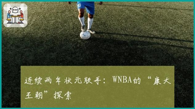 连续两年状元联手：WNBA的“康大王朝”探索