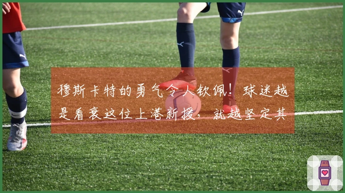 穆斯卡特的勇气令人钦佩！球迷越是看衰这位上港新援，就越坚定其首发机会